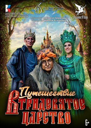 Постер: (Путешествие в Тридевятое царство, 2023 - вся информация о фильме на FilmNavi.ru
