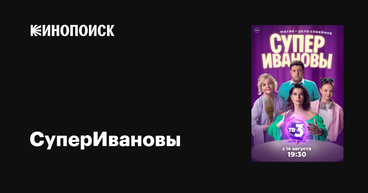 СуперИвановы (сериал, 1 сезон, все серии), 2023 — описание, интересные ...
