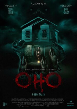 Постер: (Оно. Новая глава, 2024 - вся информация о фильме на FilmNavi.ru