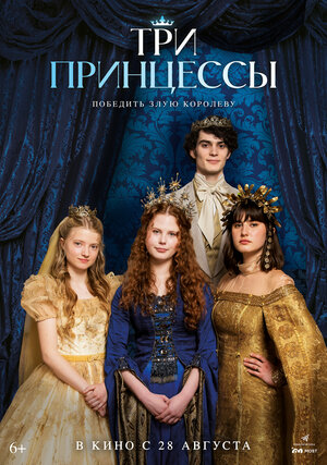 Постер: (Три принцессы, 2024 - вся информация о фильме на FilmNavi.ru