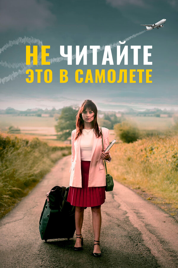 Не читайте это на самолёте 