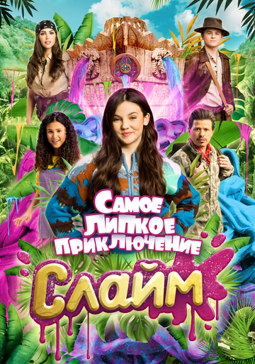Слайм. Самое липкое приключение (2022)
