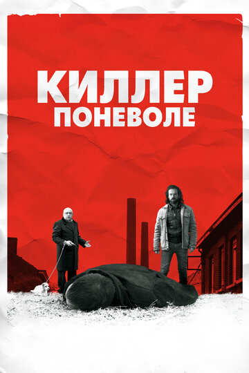 Кадр 1 — Киллер поневоле