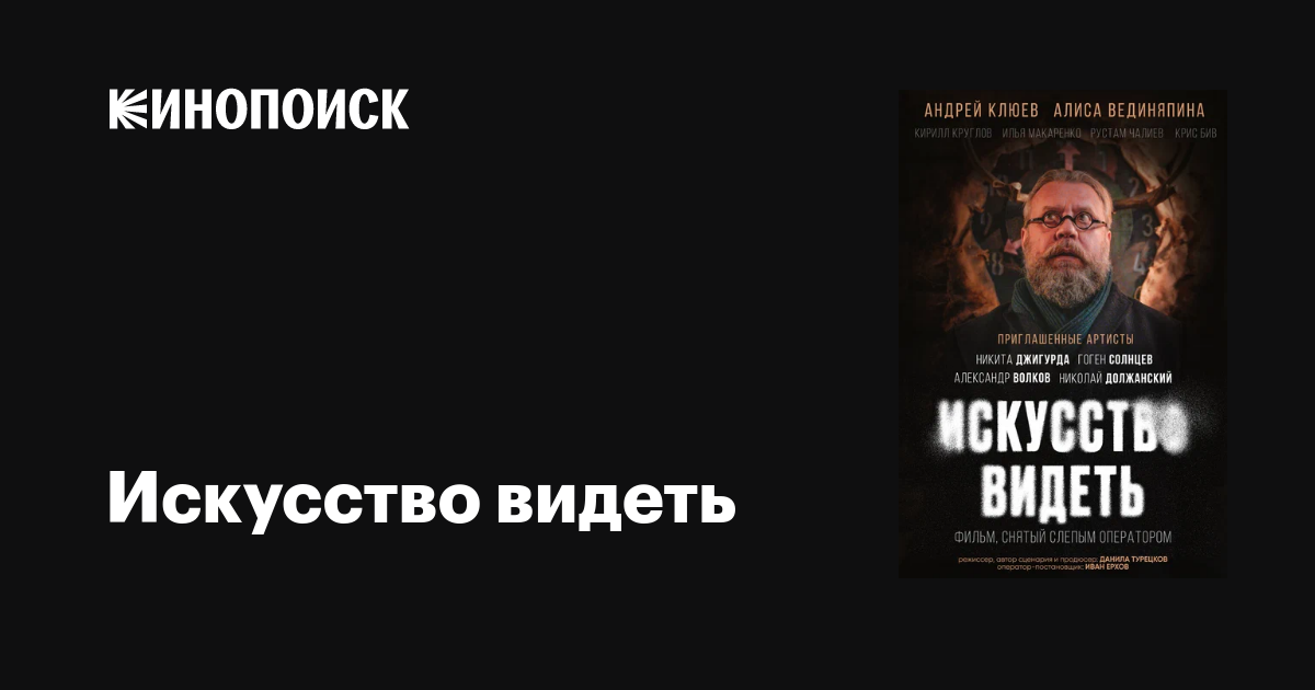 Искусство видеть фильм, дата выхода трейлеры актеры отзывы описание на ...