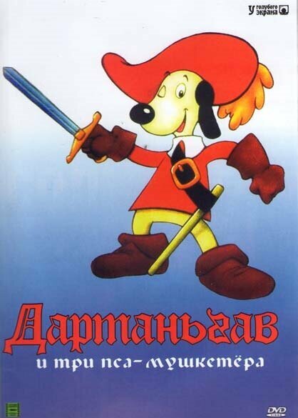  Д’Артаньгав и три пса-мушкетёра 