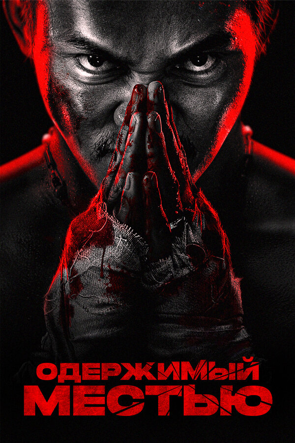 Одержимый местью