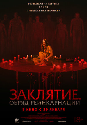 Постер: (Заклятие. Обряд реинкарнации, 2025 - вся информация о фильме на FilmNavi.ru