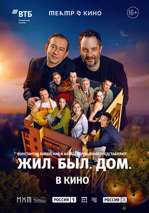 Постер: (Театр в кино: Жил. Был. Дом., 2025 - вся информация о фильме на FilmNavi.ru