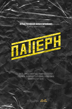 Постер: (Паттерн, 2025 - вся информация о фильме на FilmNavi.ru