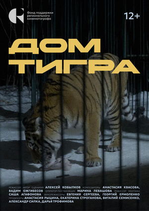 Постер: (Дом тигра, 2024 - вся информация о фильме на FilmNavi.ru