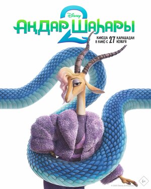 Постер: (Зверополис 2, 2025 - вся информация о мультфильме на FilmNavi.ru