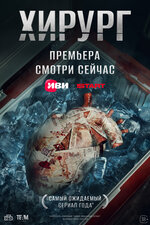 Хирург. 2025, триллер