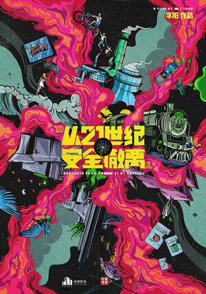 Постер: (Эвакуация из XXI века, 2024 - вся информация о фильме на FilmNavi.ru