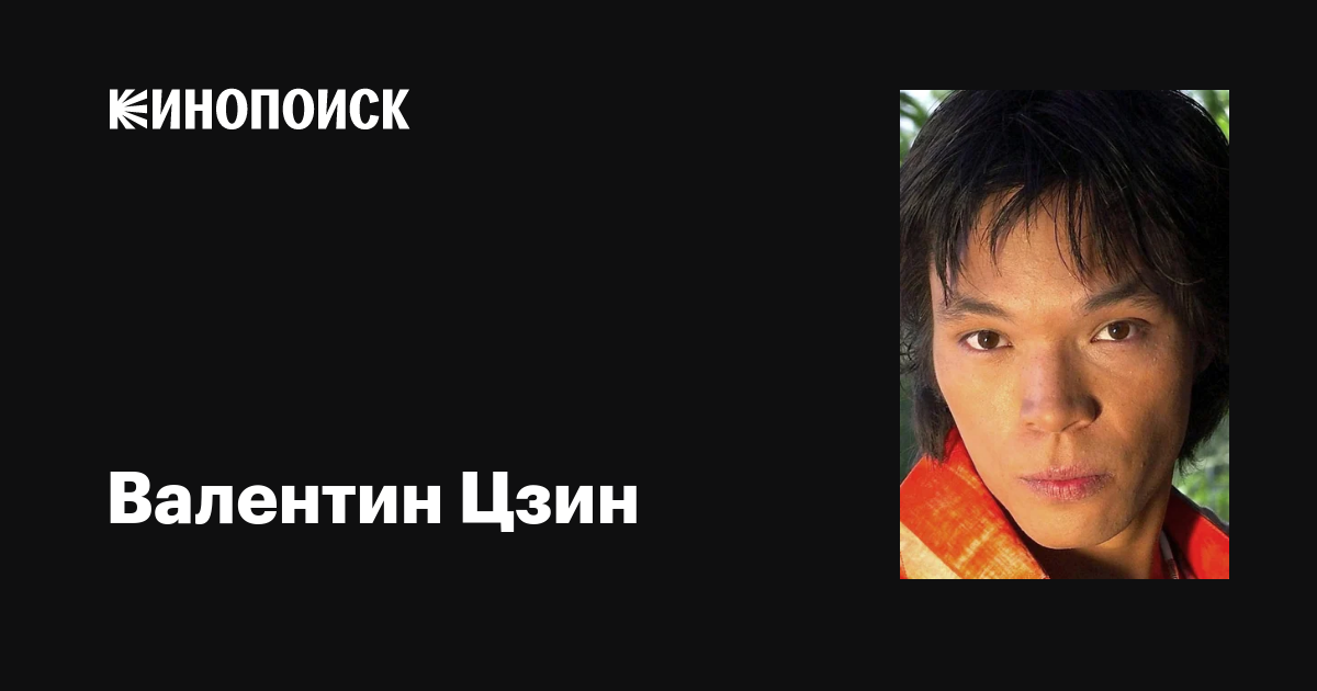 Валентин Цзин: фильмы, биография, семья, фильмография — Кинопоиск