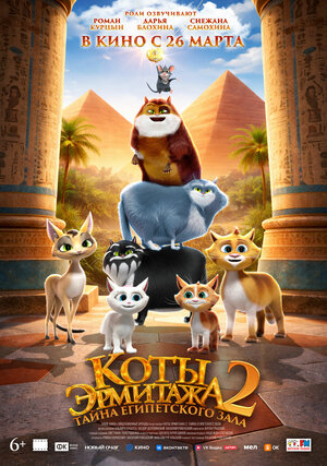 Постер: (Коты Эрмитажа 2. Тайна египетского зала, 2026 - вся информация о мультфильме на FilmNavi.ru
