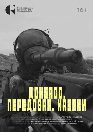 Постер: (Донбасс. Передовая. Казаки, 2024 - вся информация о фильме на FilmNavi.ru