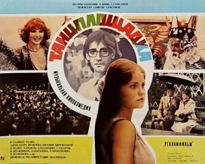 Постер: (Танцплощадка, 1985 - вся информация о фильме на FilmNavi.ru