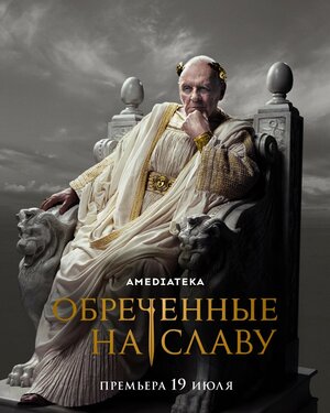 Постер: (Обреченные на славу, 2024 - вся информация о сериале на FilmNavi.ru