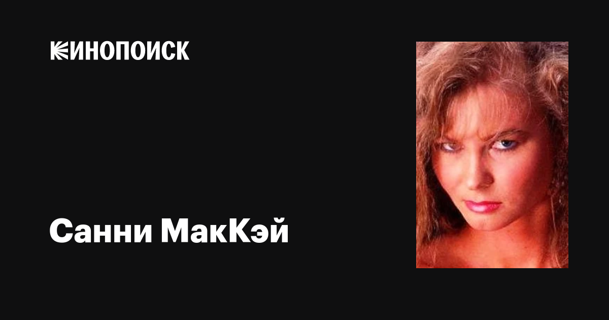 Санни МакКэй (Sunny McKay): фильмы, биография, семья, фильмография — Кинопоиск