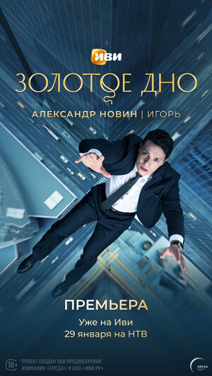 Постер: (Золотое дно, 2024 - вся информация о сериале на FilmNavi.ru