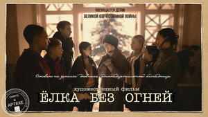 Постер: (Ёлка без огней, 2024 - вся информация о фильме на FilmNavi.ru