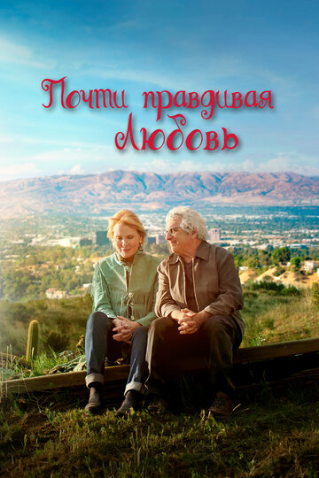Почти правдивая любовь (2021)