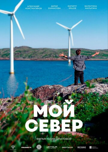 Мой Север