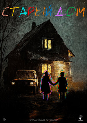 Постер: (Старый дом, 2025 - вся информация о фильме на FilmNavi.ru