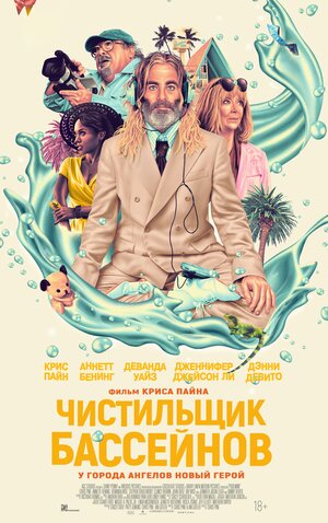 Постер: (Чистильщик бассейнов, 2023 - вся информация о фильме на FilmNavi.ru