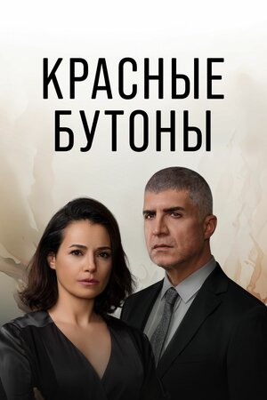 Постер: (Красные бутоны, 2023 - вся информация о сериале на FilmNavi.ru
