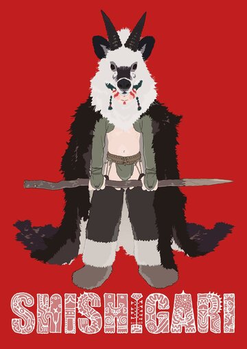 Сисигари (2019)