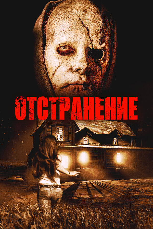 Отстранение