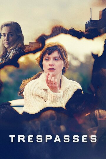 Нарушение границ (2025)