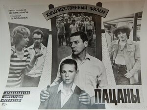 Постер: (Пацаны, 1983 - вся информация о фильме на FilmNavi.ru