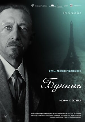 Постер: (Бунинъ, 2024 - вся информация о фильме на FilmNavi.ru