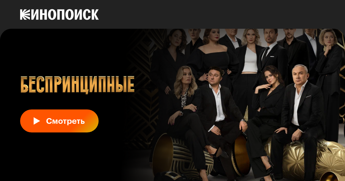 Беспринципные 4 (2024) смотреть онлайн сериал все сезоны все серии в ...