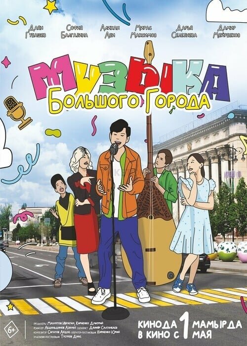 Музыка большого города