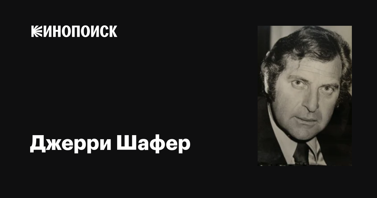 Джерри Шафер (Jerry Schafer): фильмы, биография, семья, фильмография ...