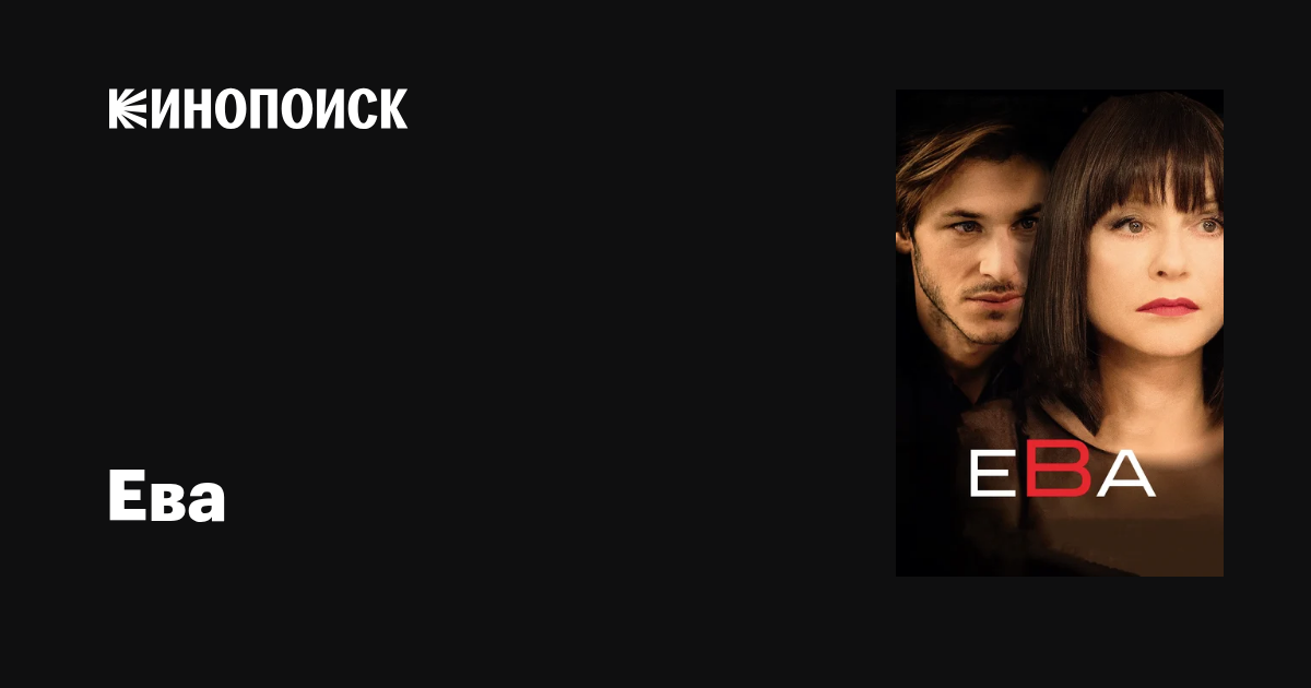 Ева Деладж ойнаған фильмдер