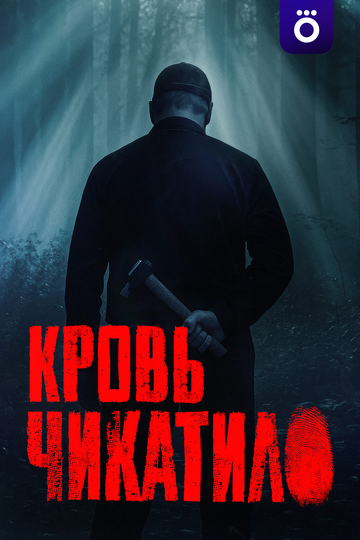 Кровь Чикатило