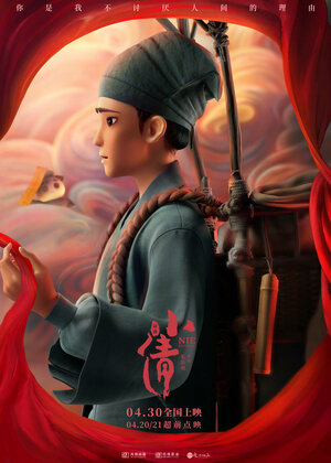 Постер: (Сяоцянь, 2024 - вся информация о мультфильме на FilmNavi.ru