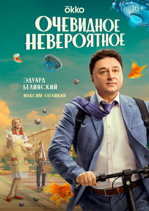 Постер: (Очевидное невероятное, 2024 - вся информация о сериале на FilmNavi.ru