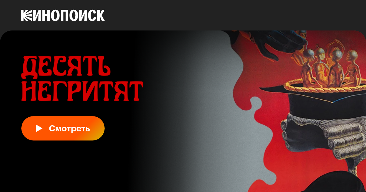 Десять негритят фильм, 1987, дата выхода трейлеры актеры отзывы ...