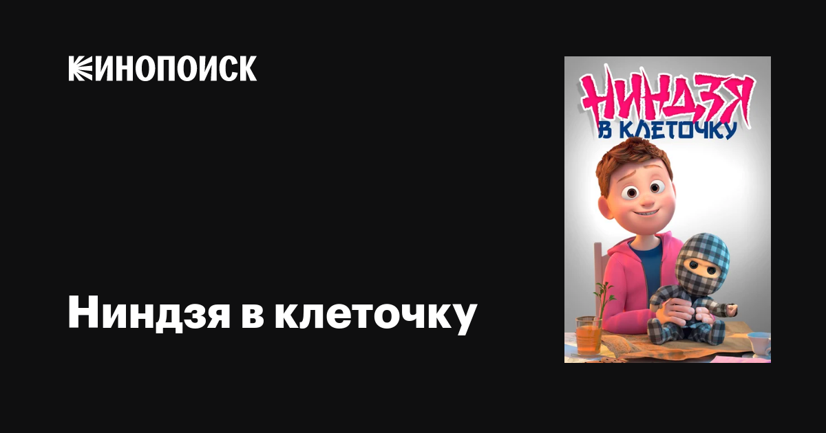 Ниндзя в клеточку мультфильм, 2018, дата выхода трейлеры актеры отзывы ...