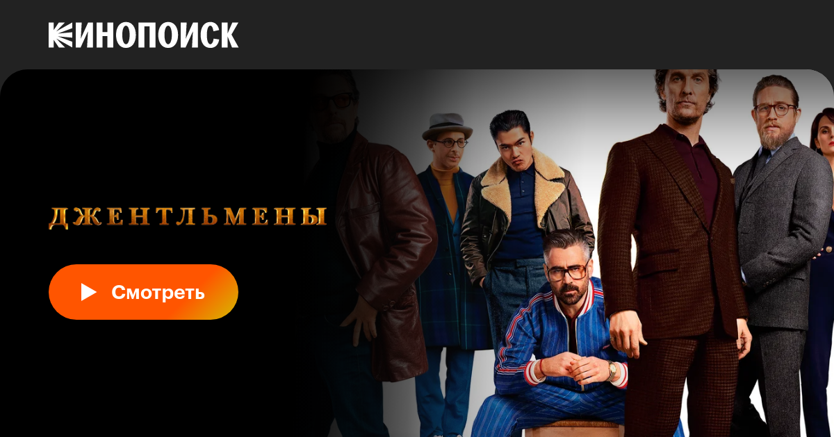 Джентльмены, 2019 — смотреть фильм онлайн в хорошем качестве на русском —  Кинопоиск