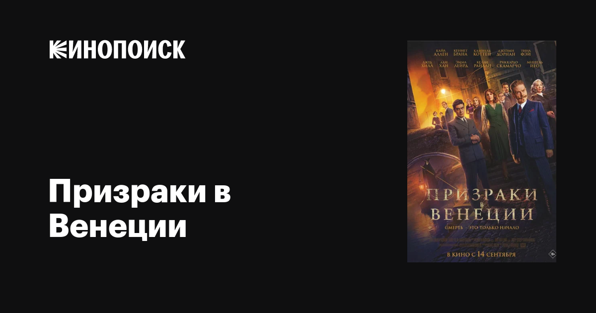 Призраки В Венеции, 2023 — Описание, Интересные Факты — Кинопоиск