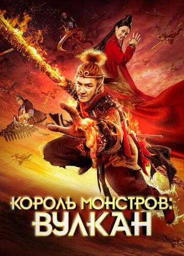 Король монстров: Вулкан (2019)