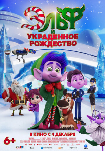 Эльф и украденное рождество (2025)