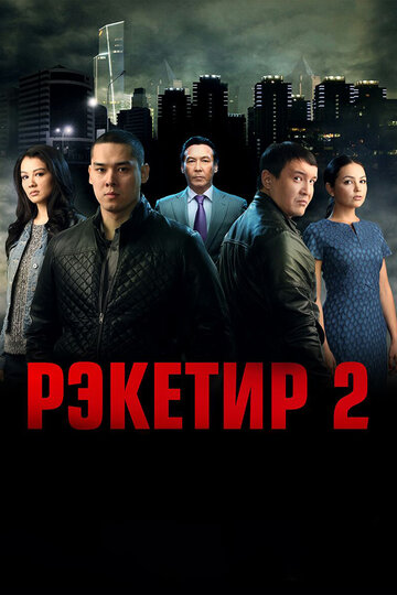 Рэкетир 2 (2015)