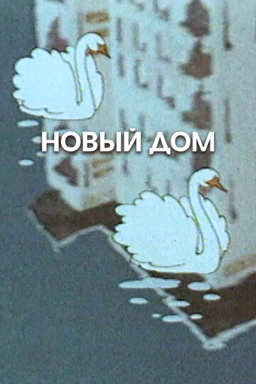 Новый дом (1964)